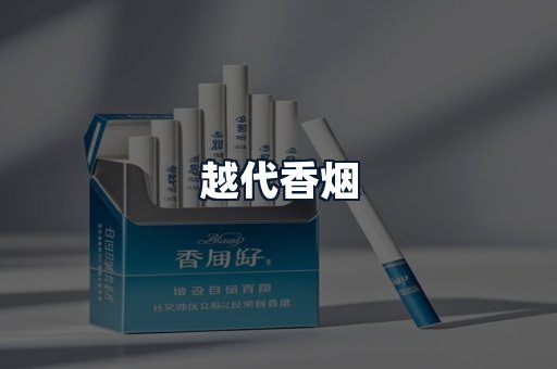 越代香烟